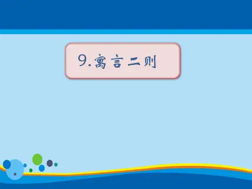 《寓言二则》PPT下载【精选推荐课件】