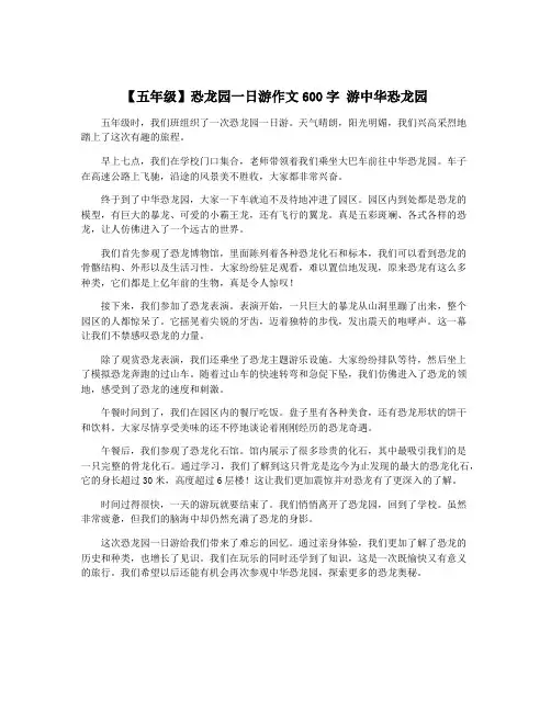 【五年级】恐龙园一日游作文600字 游中华恐龙园