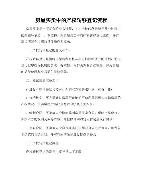 房屋买卖中的产权转移登记流程