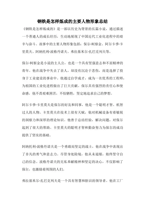 钢铁是怎样炼成的主要人物形象总结