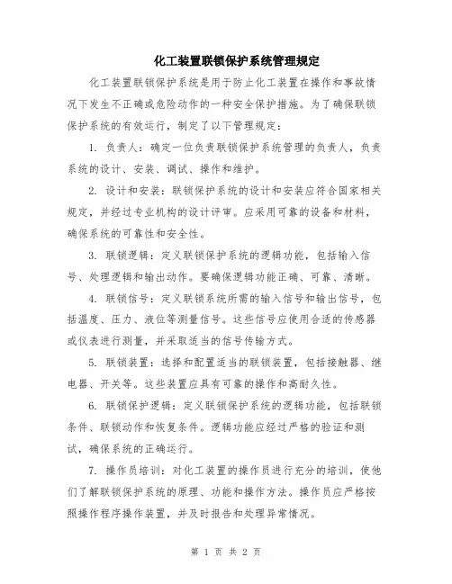 化工装置联锁保护系统管理规定