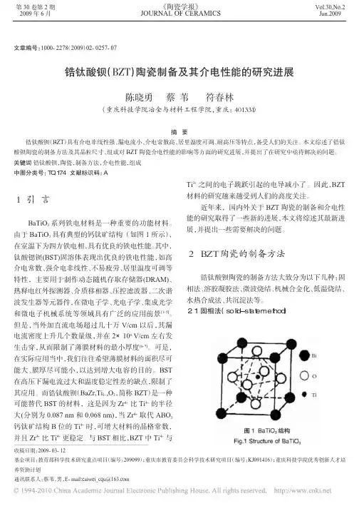 锆钛酸钡_BZT_陶瓷制备及其介电性能的研究进展