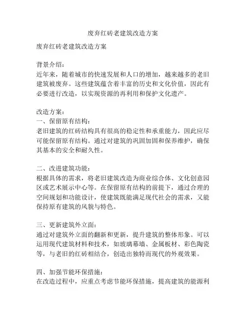 废弃红砖老建筑改造方案