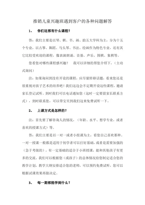 推销儿童兴趣班遇到客户的各种问题解答