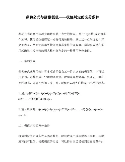 泰勒公式与函数极值——极值判定的充分条件