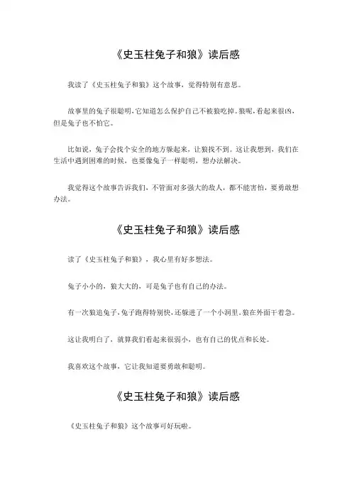 史玉柱兔子和狼读后感