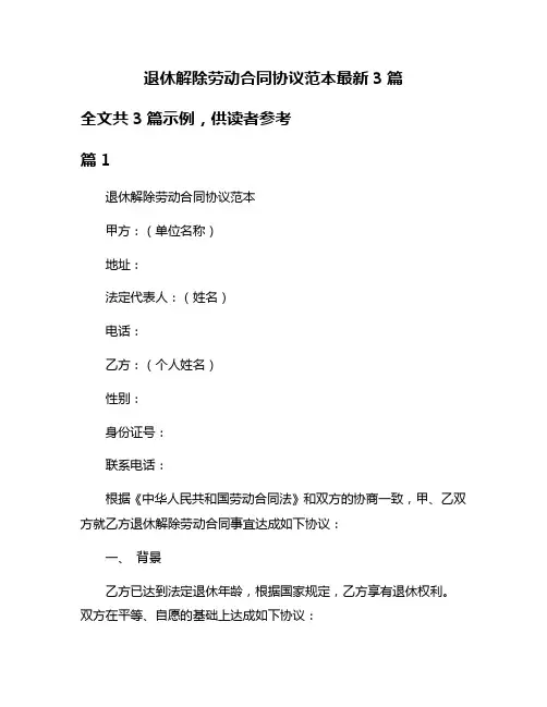 退休解除劳动合同协议范本最新3篇
