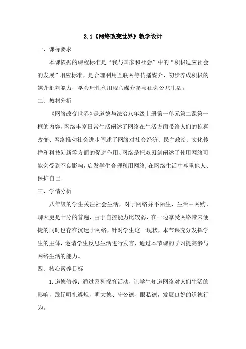 2.1 网络改变世界 教案-2023-2024学年部编版道德与法治八年级上册