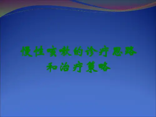 慢性咳嗽的诊疗思路和治疗策略