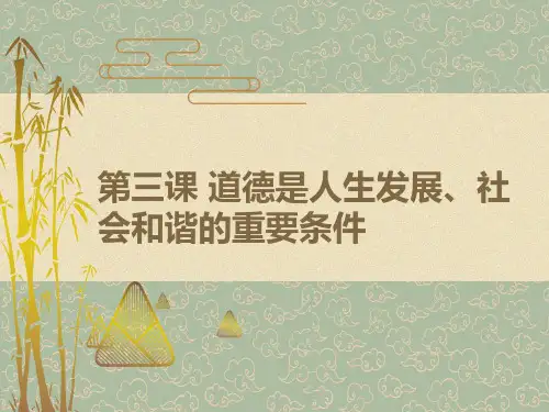第三课道德是人生发展、社会和谐的重要条件