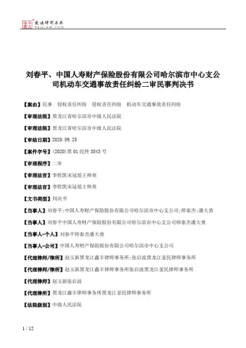 刘春平、中国人寿财产保险股份有限公司哈尔滨市中心支公司机动车交通事故责任纠纷二审民事判决书