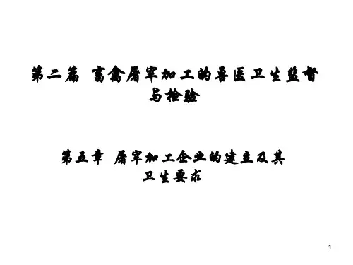 动物检疫学第五章 畜禽屠宰加工企业的建立及其卫生要求