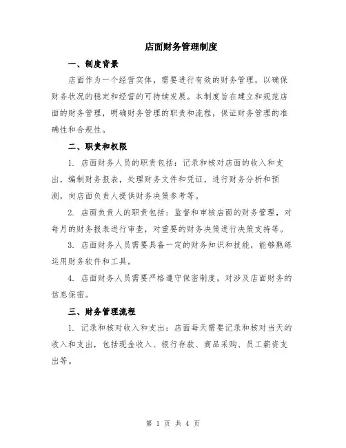 店面财务管理制度