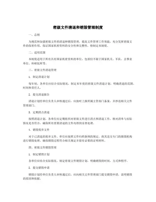密级文件清退和销毁管理制度