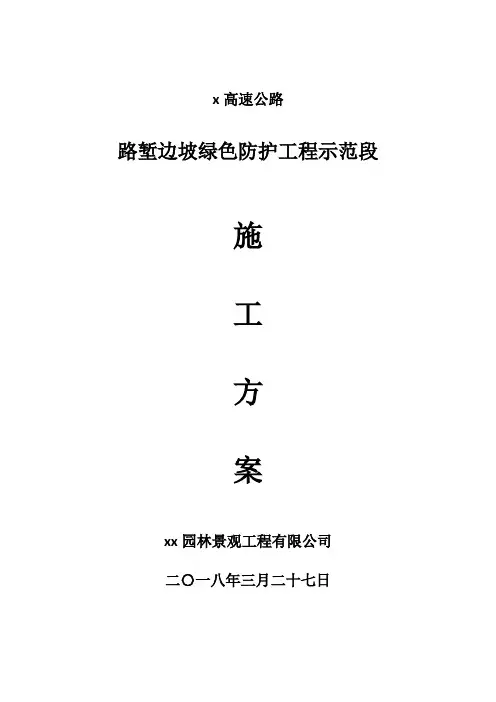 高速公路路堑边坡绿色防护示范段施工方案