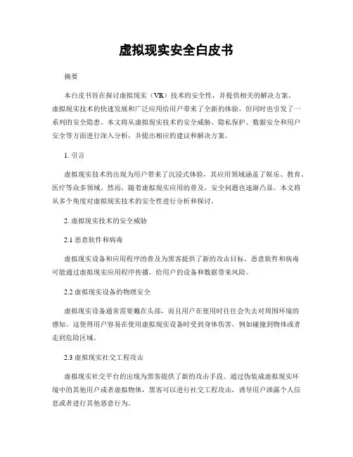 虚拟现实安全白皮书
