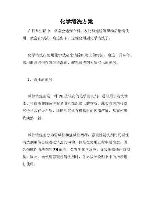 化学清洗方案