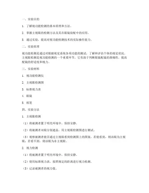 视功能检测实验报告