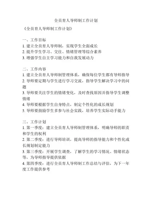 全员育人导师制工作计划
