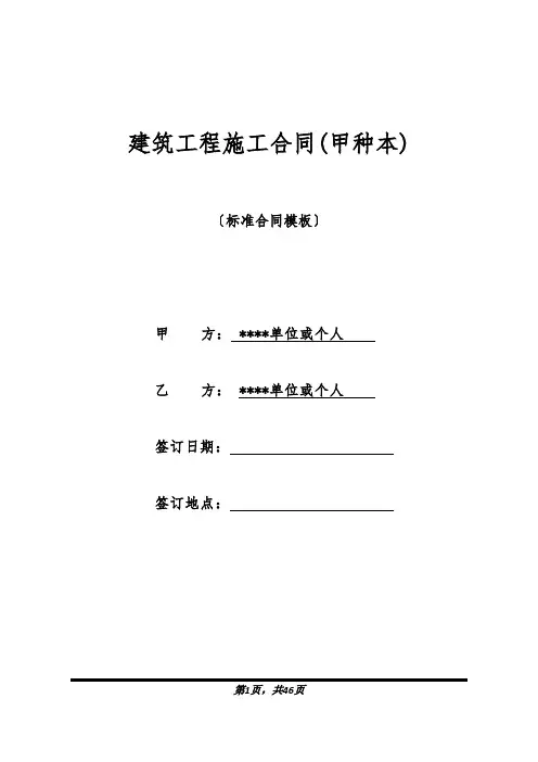 建筑工程施工合同(甲种本)(标准版).docx