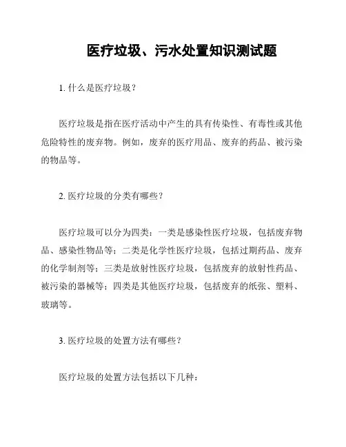 医疗垃圾、污水处置知识测试题