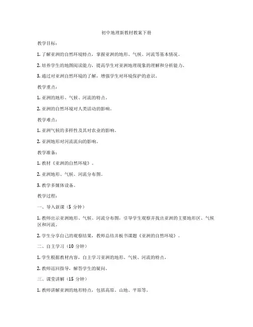 初中地理新教材教案下册