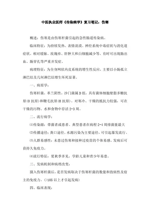 中医执业医师《传染病学》复习笔记：伤寒