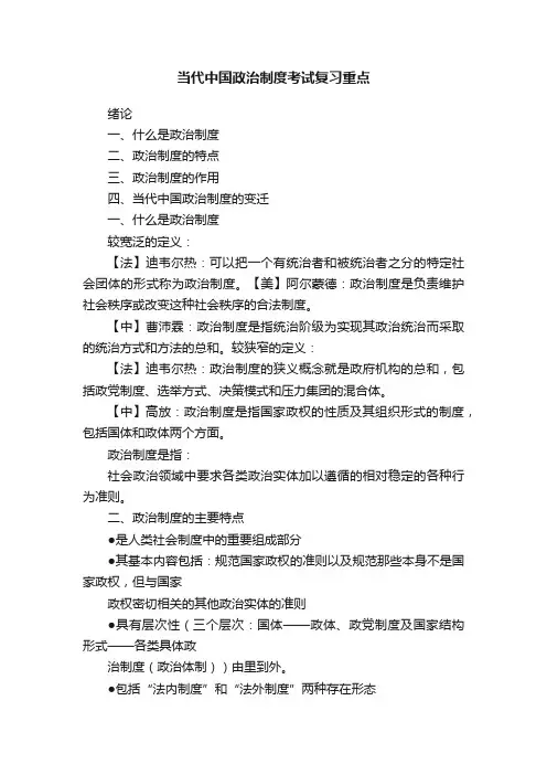 当代中国政治制度考试复习重点