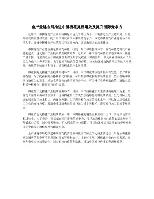 全产业链布局推进中国棉花提质增效及提升国际竞争力