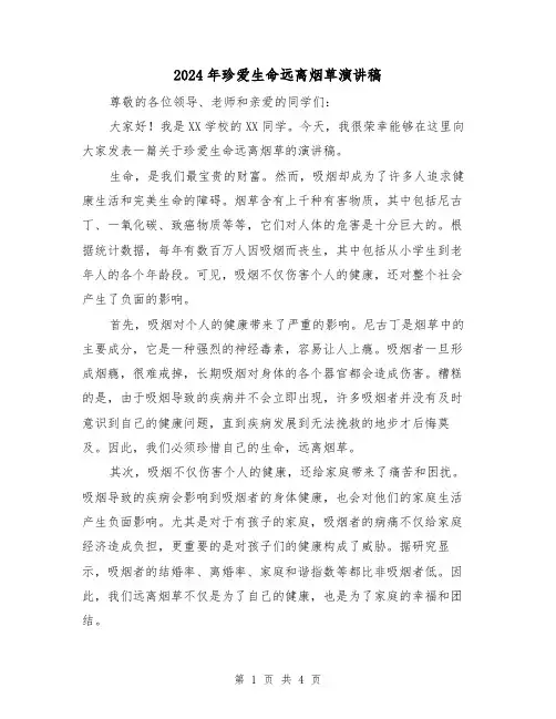 2024年珍爱生命远离烟草演讲稿(2篇)