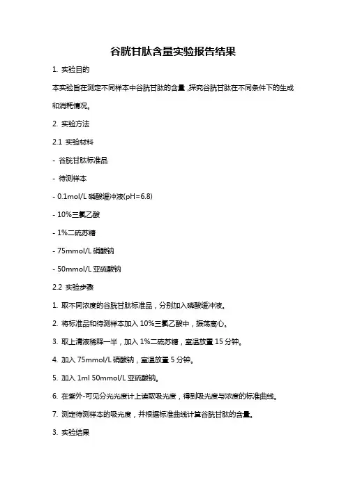 谷胱甘肽含量实验报告结果