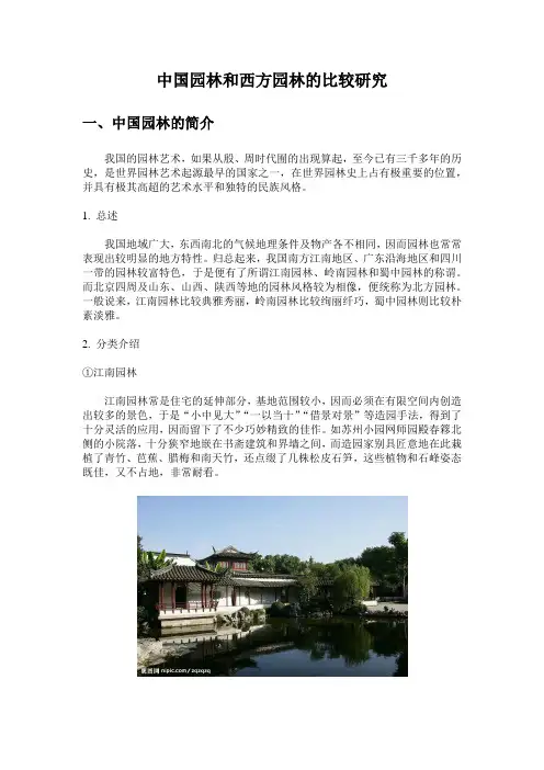 中国园林和西方园林的比较研究