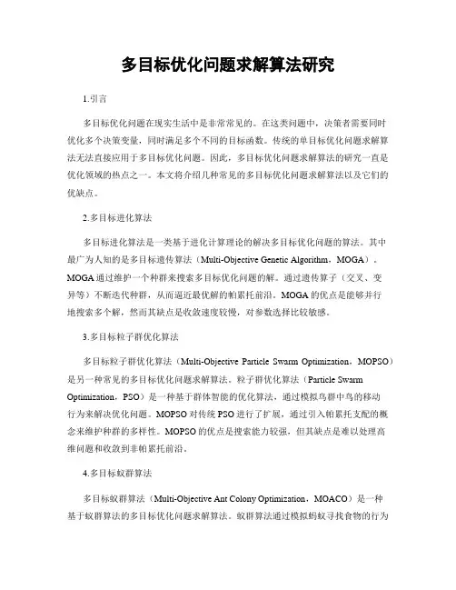 多目标优化问题求解算法研究