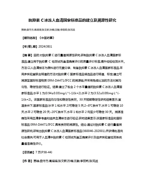 胱抑素C冰冻人血清国家标准品的建立及溯源性研究