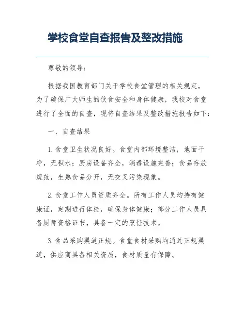学校食堂自查报告及整改措施