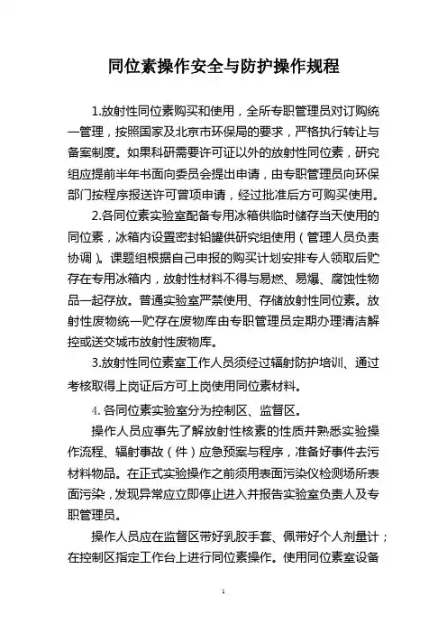 同位素操作安全与防护操作规程