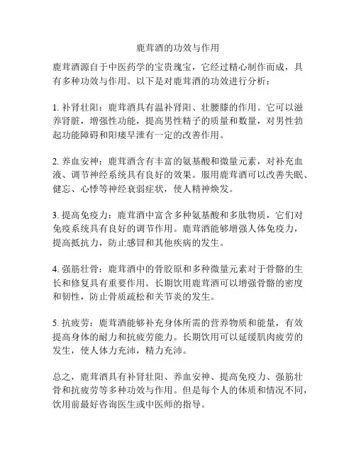 鹿茸酒的功效与作用