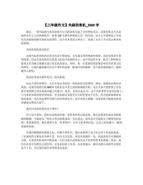 【三年级作文】失踪的客机_3000字