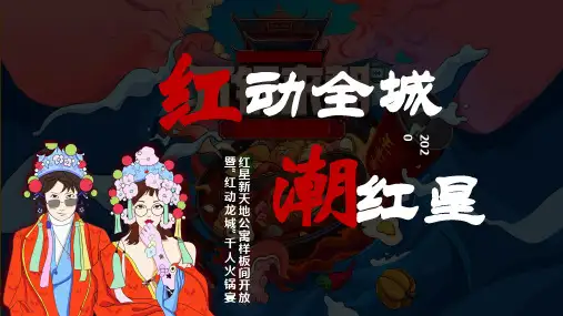 2、2020国潮风“红动全城”千人火锅宴活动方案(98页)