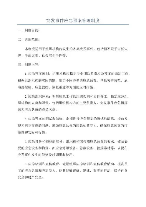 突发事件应急预案管理制度