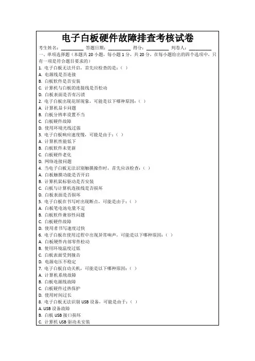 电子白板硬件故障排查考核试卷
