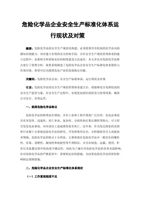 危险化学品企业安全生产标准化体系运行现状及对策
