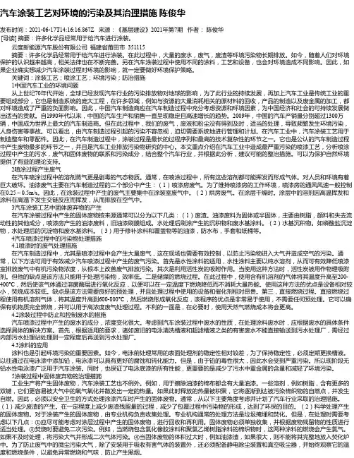 汽车涂装工艺对环境的污染及其治理措施陈俊华