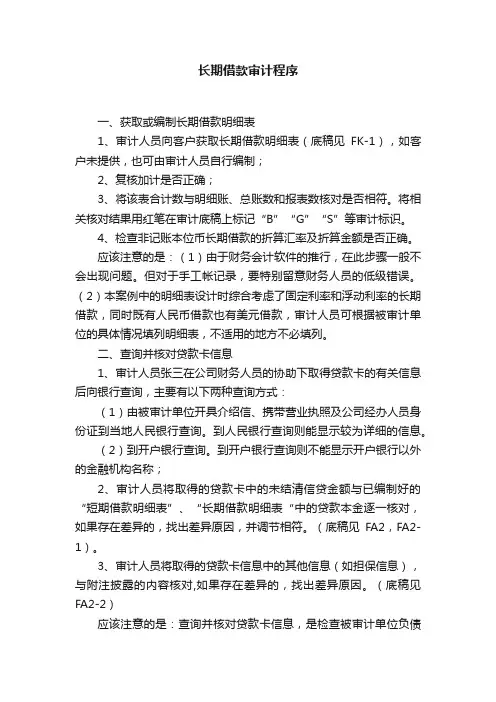 长期借款审计程序