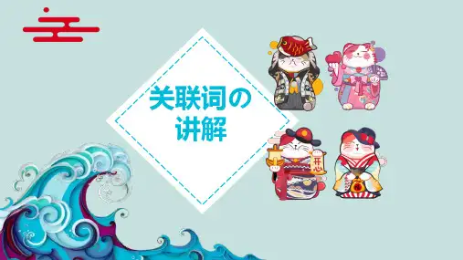 三年级上册语文课件-专题讲解——关联词 部编版 (11页PPT)