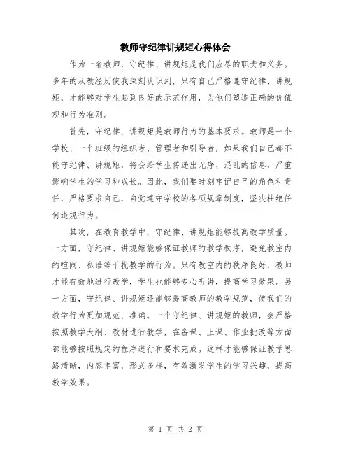 教师守纪律讲规矩心得体会