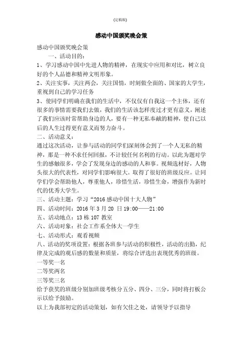 感动中国颁奖晚会策（精简版）