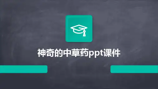 神奇的中草药ppt课件