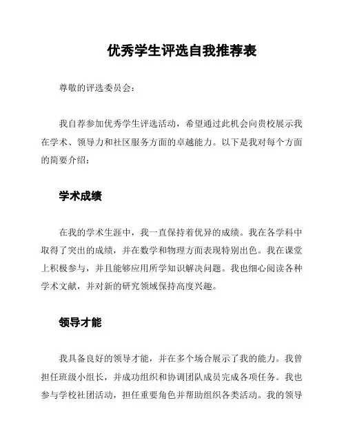 优秀学生评选自我推荐表