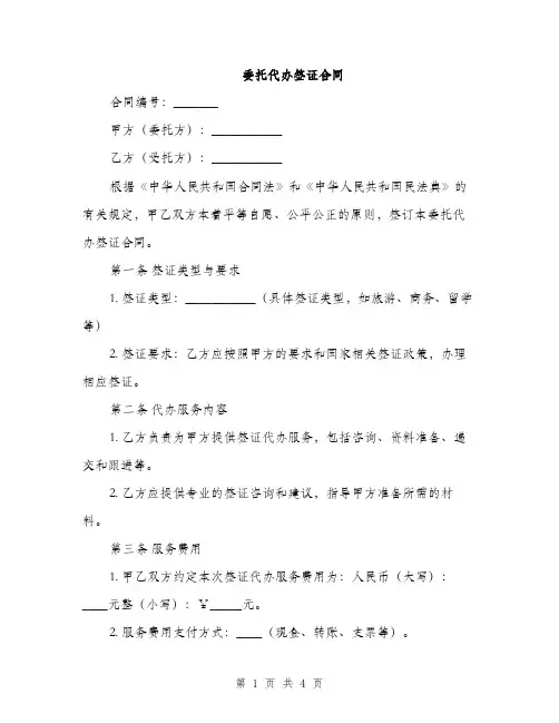 委托代办签证合同(2篇)